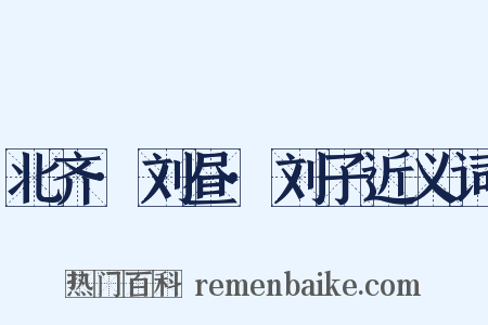 北齐·刘昼·刘子近义词是什么意思的图片